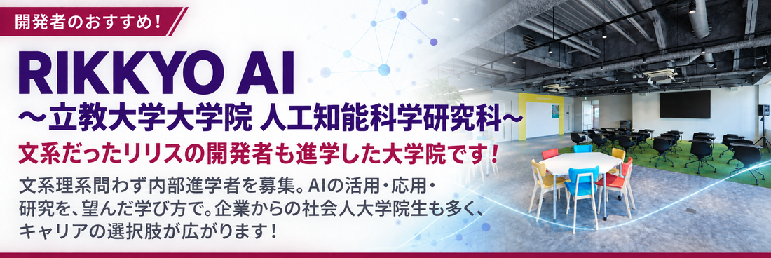 RIKKYO AI 〜立教大学大学院 人工知能科学研究科〜